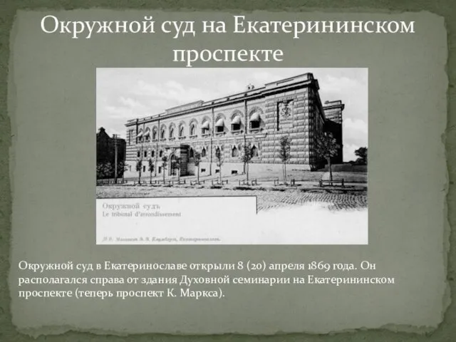 Окружной суд на Екатерининском проспекте Окружной суд в Екатеринославе открыли 8 (20)