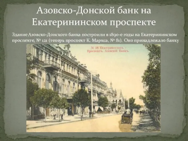 Азовско-Донской банк на Екатерининском проспекте Здание Азовско-Донского банка построили в 1890-е годы