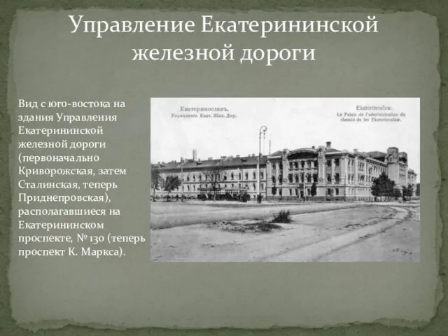 Управление Екатерининской железной дороги Вид с юго-востока на здания Управления Екатерининской железной