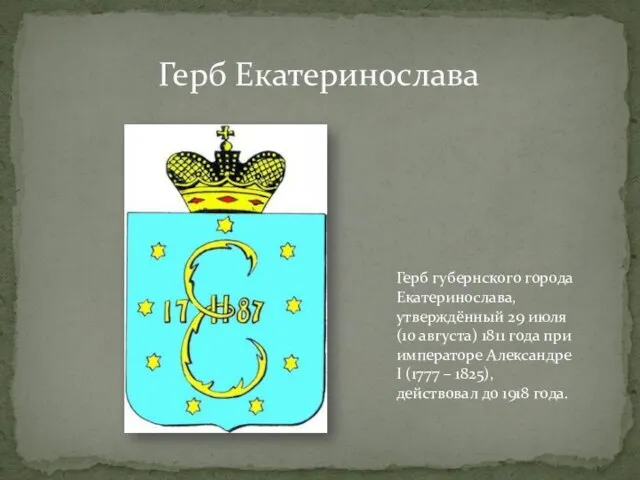 Герб Екатеринослава Герб губернского города Екатеринослава, утверждённый 29 июля (10 августа) 1811