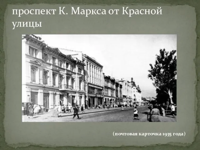 проспект К. Маркса от Красной улицы (почтовая карточка 1935 года)