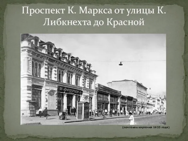 Проспект К. Маркса от улицы К. Либкнехта до Красной (почтовая карточка 1935 года)