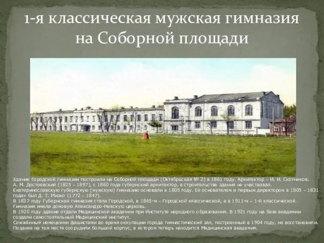 1-я классическая мужская гимназия на Соборной площади Здание Городской гимназии построили на