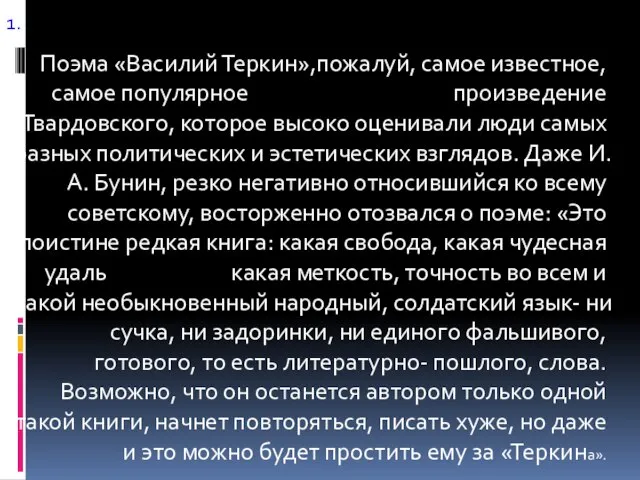 1. Поэма «Василий Теркин»,пожалуй, самое известное, самое популярное произведение Твардовского, которое высоко