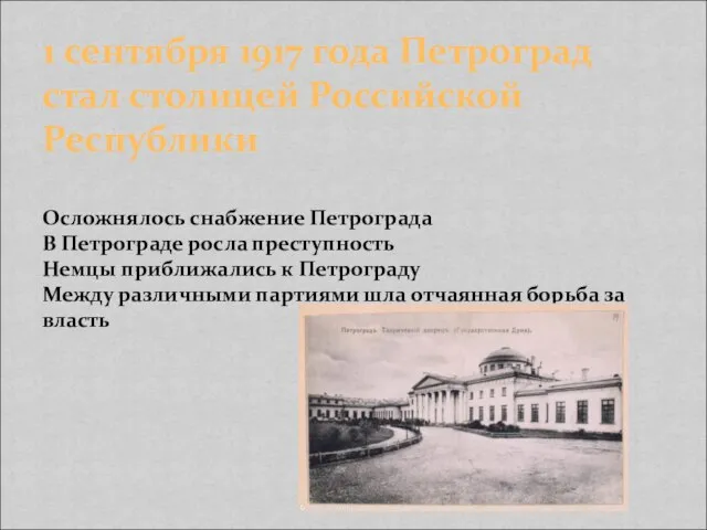 1 сентября 1917 года Петроград стал столицей Российской Республики Осложнялось снабжение Петрограда
