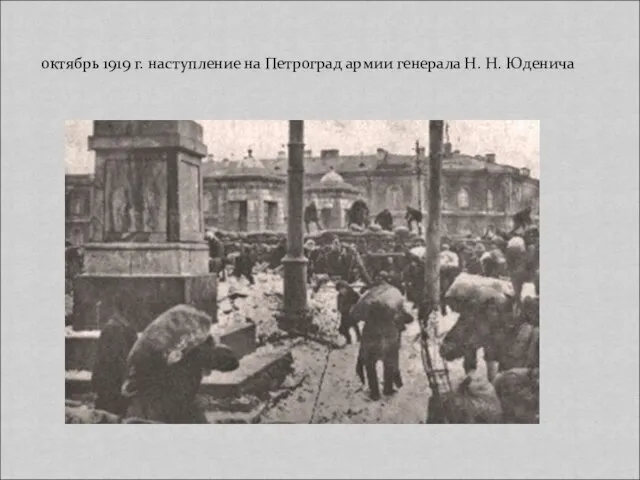 октябрь 1919 г. наступление на Петроград армии генерала Н. Н. Юденича