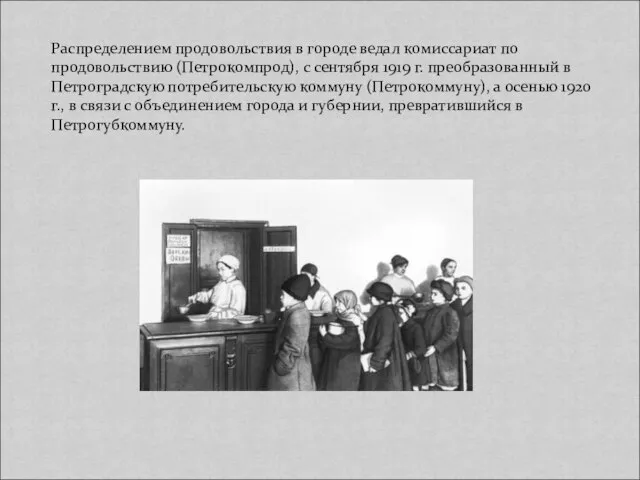 Распределением продовольствия в городе ведал комиссариат по продовольствию (Петрокомпрод), с сентября 1919