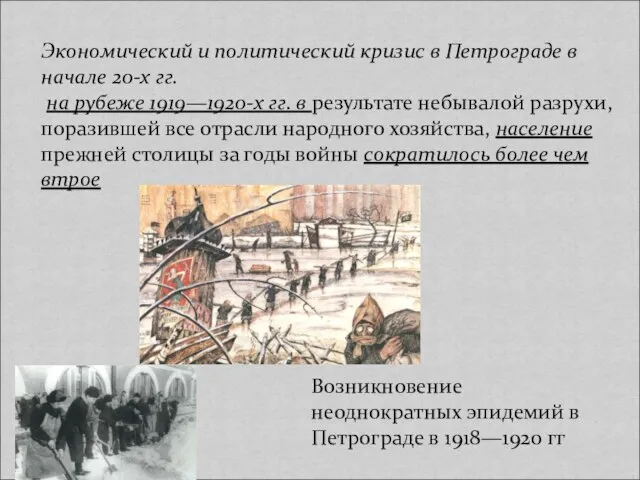 Экономический и политический кризис в Петрограде в начале 20-х гг. на рубеже