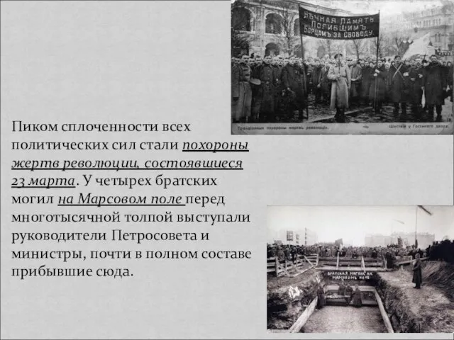 Пиком сплоченности всех политических сил стали похороны жертв революции, состоявшиеся 23 марта.