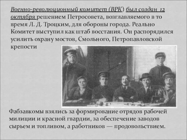 Военно-революционный комитет (ВРК) был создан 12 октября решением Петросовета, возглавляемого в то