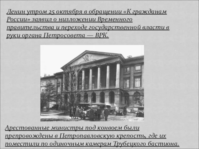 Ленин утром 25 октября в обращении «К гражданам России» заявил о низложении