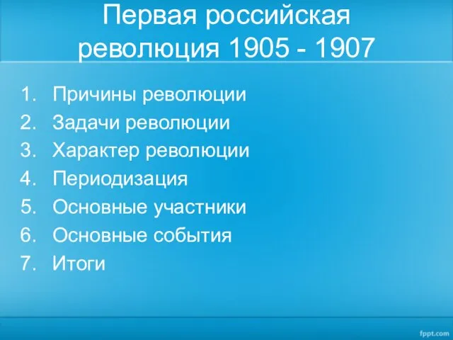 Первая российская революция 1905 - 1907 Причины революции Задачи революции Характер революции