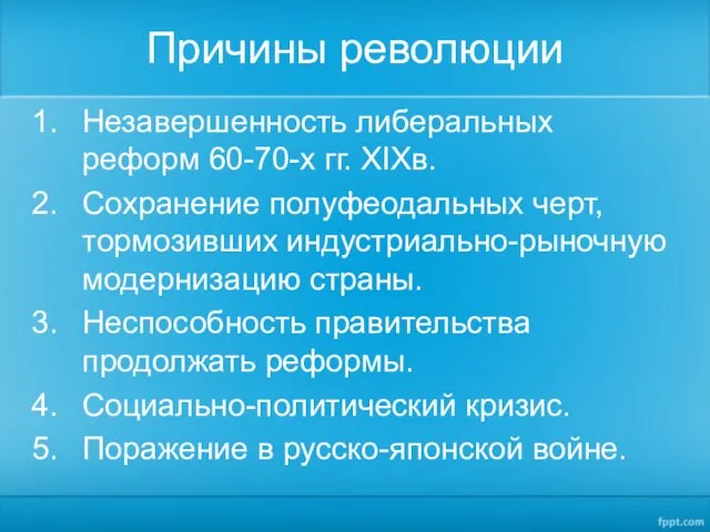 Причины революции Незавершенность либеральных реформ 60-70-х гг. XIXв. Сохранение полуфеодальных черт, тормозивших