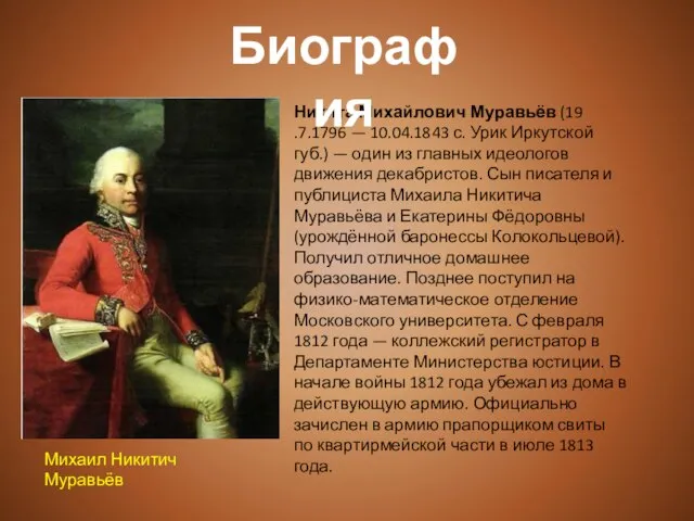 Никита Михайлович Муравьёв (19 .7.1796 — 10.04.1843 с. Урик Иркутской губ.) —