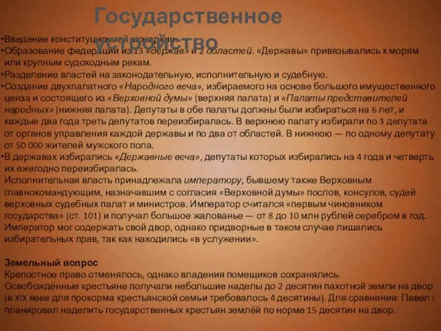 Введение конституционной монархии. Образование федерации из 13 «держав» и 2 областей. «Державы»