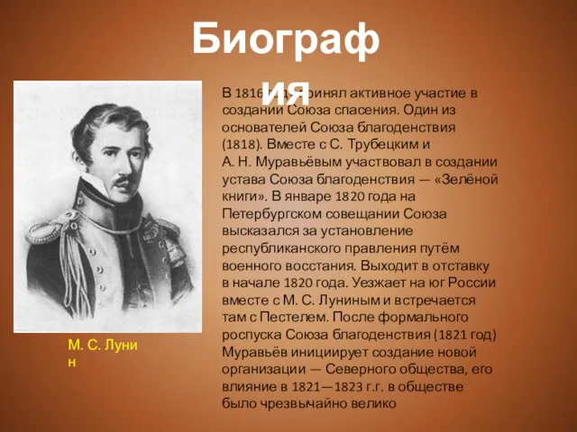 В 1816 году принял активное участие в создании Союза спасения. Один из