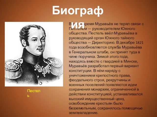 В то же время Муравьёв не терял связи с Пестелем — руководителем