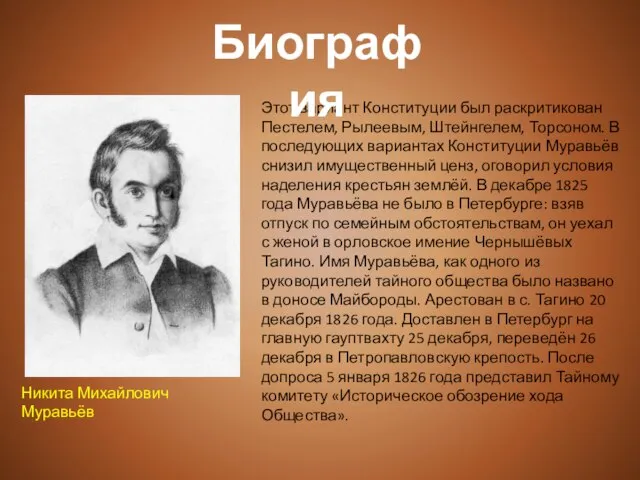 Этот вариант Конституции был раскритикован Пестелем, Рылеевым, Штейнгелем, Торсоном. В последующих вариантах