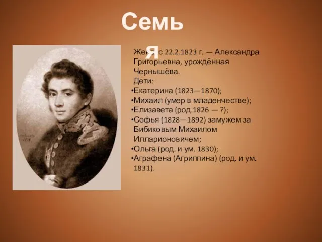 Жена: с 22.2.1823 г. — Александра Григорьевна, урождённая Чернышёва. Дети: Екатерина (1823—1870);