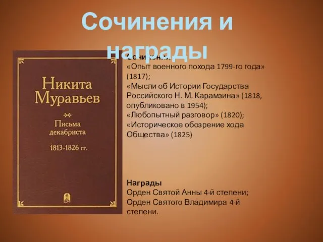 Сочинения «Опыт военного похода 1799-го года» (1817); «Мысли об Истории Государства Российского