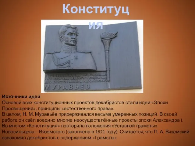 Источники идей Основой всех конституционных проектов декабристов стали идеи «Эпохи Просвещения», принципы