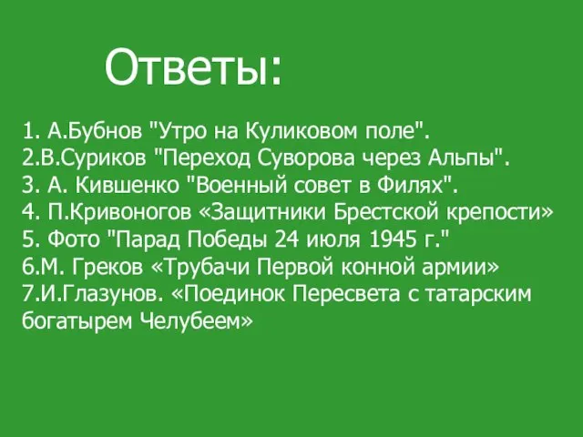 Ответы: 1. А.Бубнов "Утро на Куликовом поле". 2.В.Суриков "Переход Суворова через Альпы".