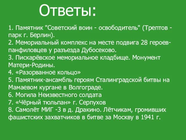 Ответы: 1. Памятник "Советский воин - освободитель" (Трептов - парк г. Берлин).