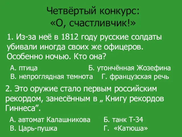 Четвёртый конкурс: «О, счастливчик!» 1. Из-за неё в 1812 году русские солдаты