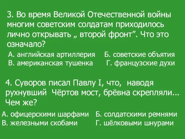 3. Во время Великой Отечественной войны многим советским солдатам приходилось лично открывать