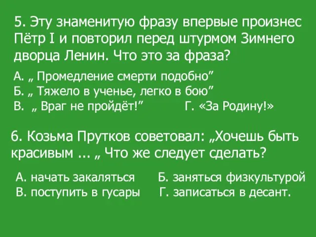 5. Эту знаменитую фразу впервые произнес Пётр I и повторил перед штурмом