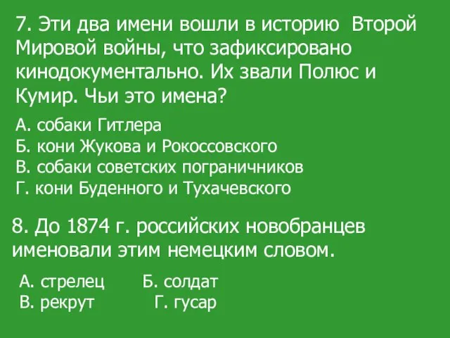 7. Эти два имени вошли в историю Второй Мировой войны, что зафиксировано