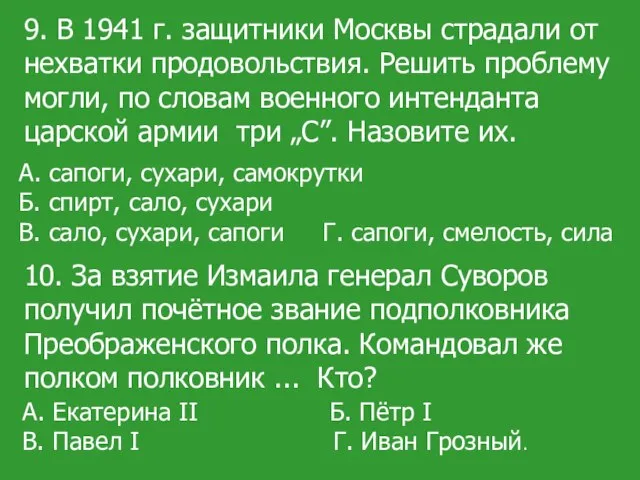 9. В 1941 г. защитники Москвы страдали от нехватки продовольствия. Решить проблему