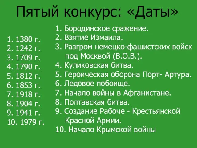 Пятый конкурс: «Даты» 1. 1380 г. 2. 1242 г. 3. 1709 г.