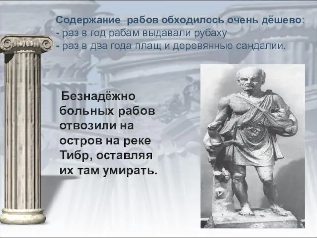 Содержание рабов обходилось очень дёшево: - раз в год рабам выдавали рубаху