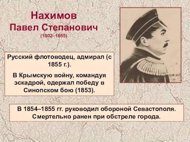 Нахимов Павел Степанович (1802–1855) Русский флотоводец, адмирал (с 1855 г.). В Крымскую