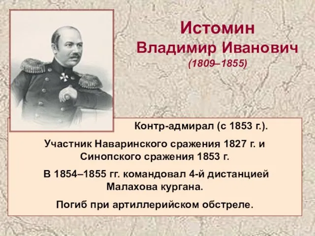 Истомин Владимир Иванович (1809–1855) Контр-адмирал (с 1853 г.). Участник Наваринского сражения 1827