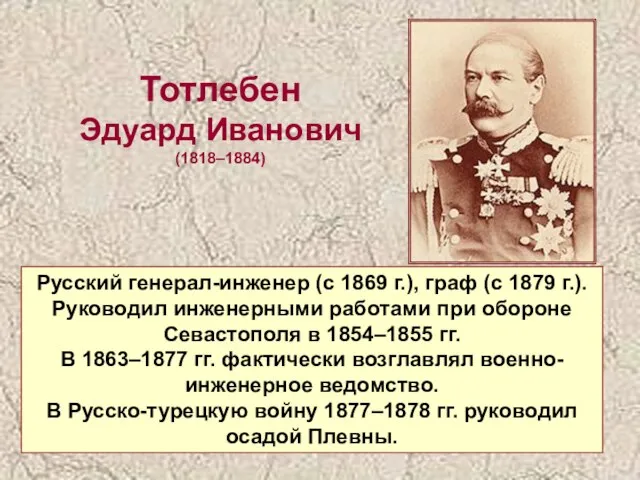 Тотлебен Эдуард Иванович (1818–1884) Русский генерал-инженер (с 1869 г.), граф (с 1879