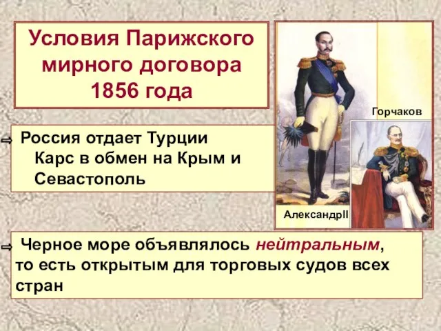 Условия Парижского мирного договора 1856 года Россия отдает Турции Карс в обмен