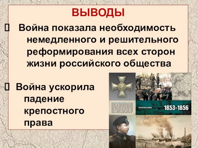 ВЫВОДЫ Война показала необходимость немедленного и решительного реформирования всех сторон жизни российского