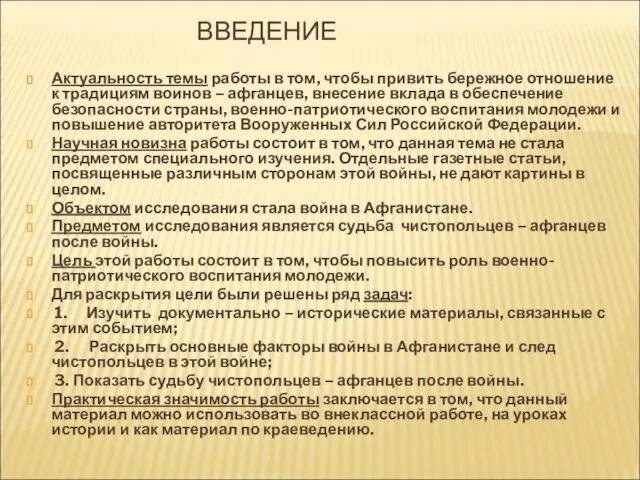 ВВЕДЕНИЕ Актуальность темы работы в том, чтобы привить бережное отношение к традициям