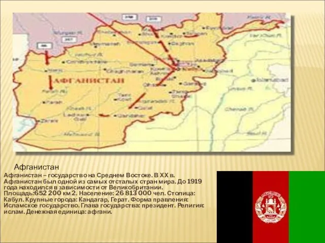 Афганистан – государство на Среднем Востоке. В ХХ в. Афганистан был одной