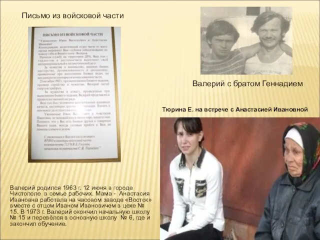 Валерий родился 1963 г. 12 июня в городе Чистополе в семье рабочих.