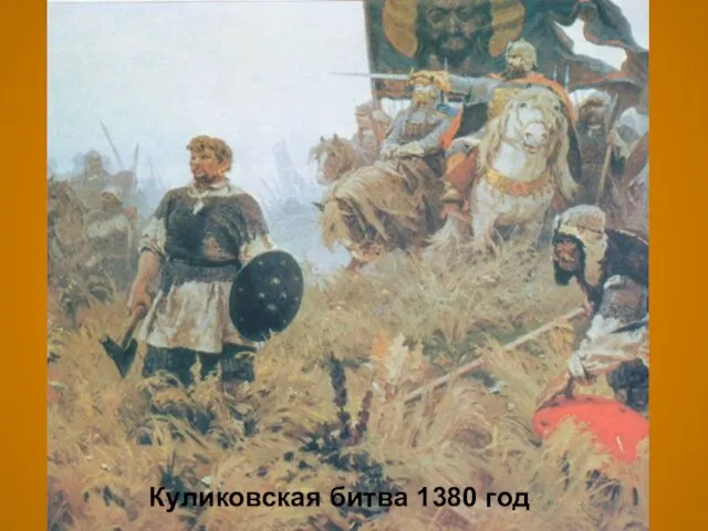 Куликовская битва 1380 год