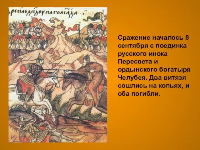 Сражение началось 8 сентября с поединка русского инока Пересвета и ордынского богатыря
