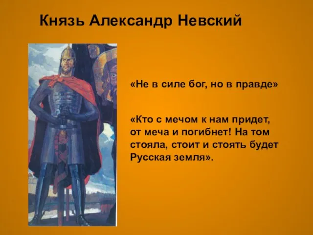 Князь Александр Невский «Не в силе бог, но в правде» «Кто с