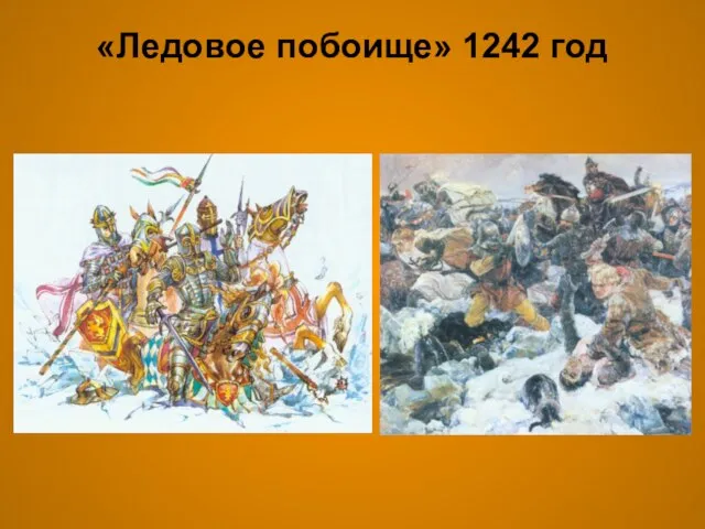«Ледовое побоище» 1242 год