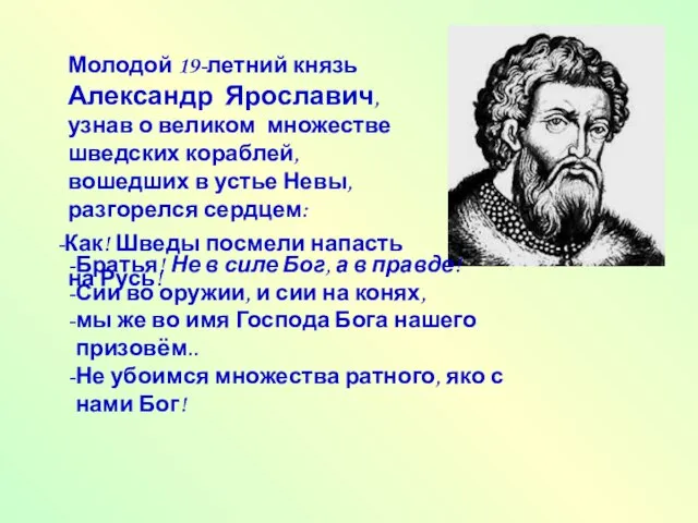 Молодой 19-летний князь Александр Ярославич, узнав о великом множестве шведских кораблей, вошедших