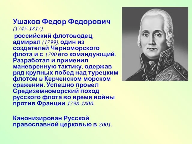 Ушаков Федор Федорович (1745-1817), российский флотоводец, адмирал (1799), один из создателей Черноморского