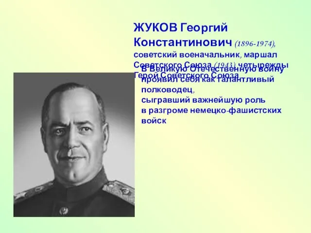ЖУКОВ Георгий Константинович (1896-1974), советский военачальник, маршал Советского Союза (1943), четырежды Герой