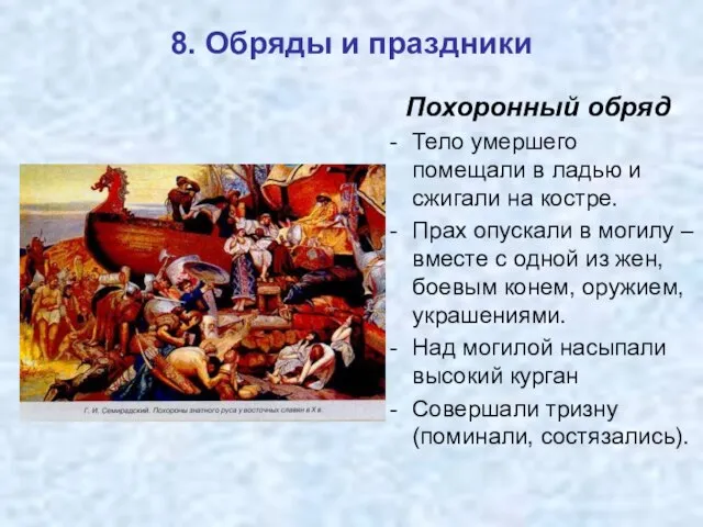 8. Обряды и праздники Похоронный обряд Тело умершего помещали в ладью и